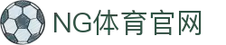 NG体育 - 中国领先的体育赛事与资讯平台